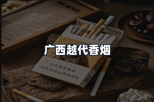 广西越代香烟